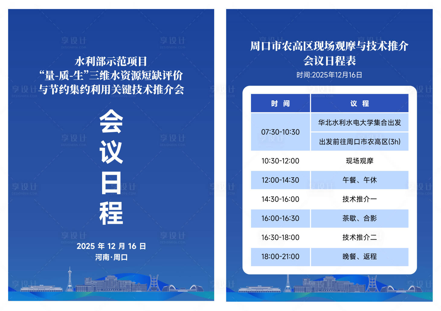 源文件下载【享设计】搜索编号：41320035291199214【水资源推介会会议日程】