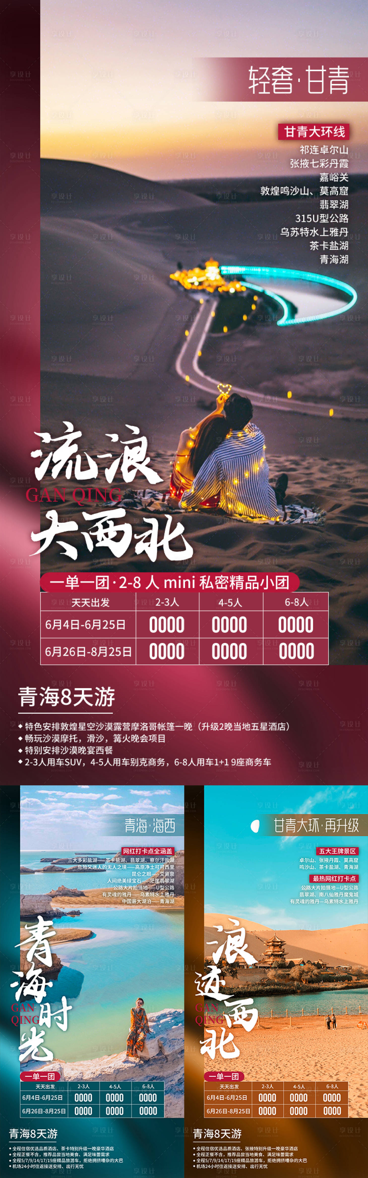 源文件下载【享设计】搜索编号：64890035477564967【轻奢甘青甘肃青海旅游系列海报】