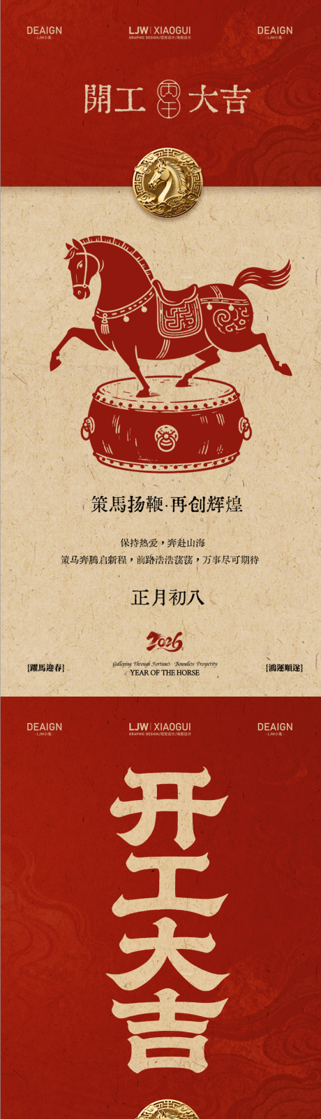 源文件下载【享设计】搜索编号：20120035475518488【马年初八开工大吉系列海报】