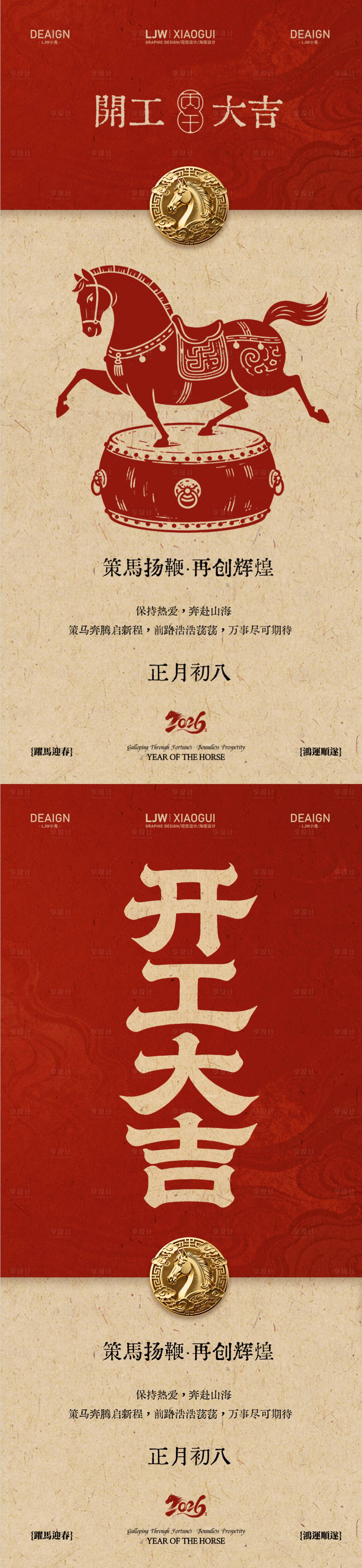 源文件下载【享设计】搜索编号：20120035475518488【马年初八开工大吉系列海报】