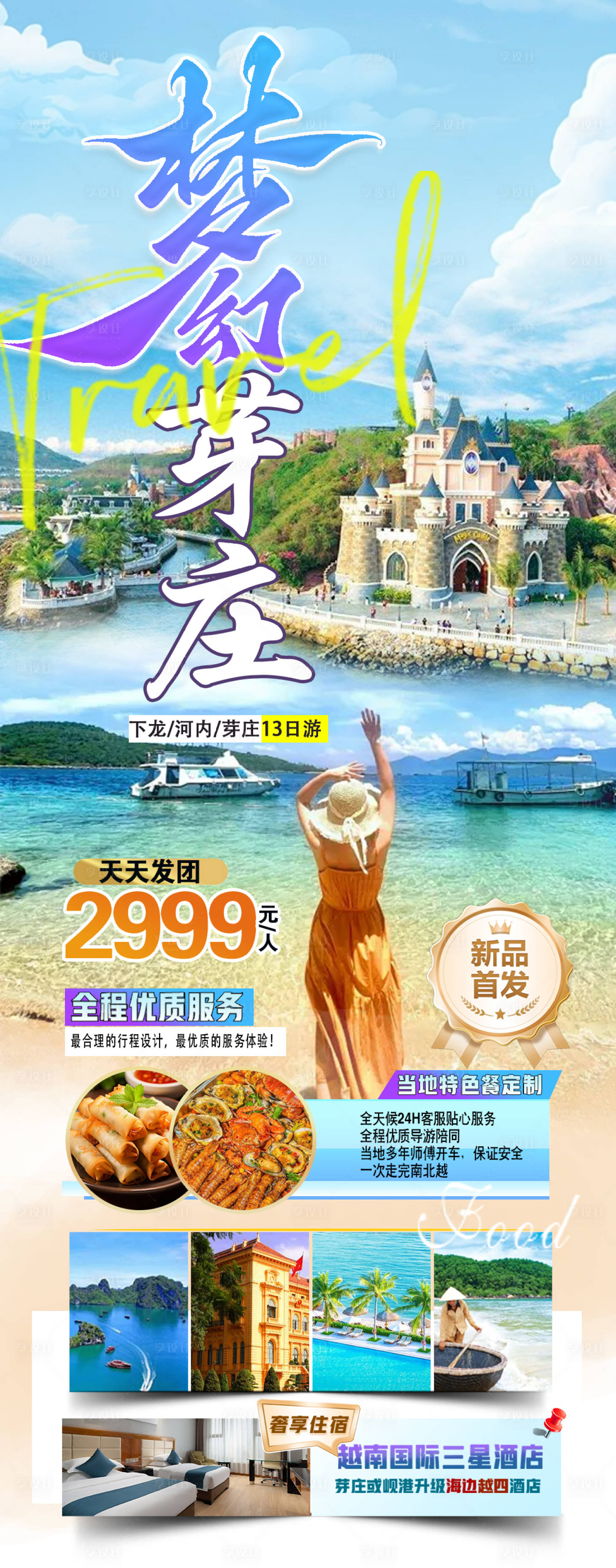 源文件下载【享设计】搜索编号：87900035342082603【海景旅游海报】