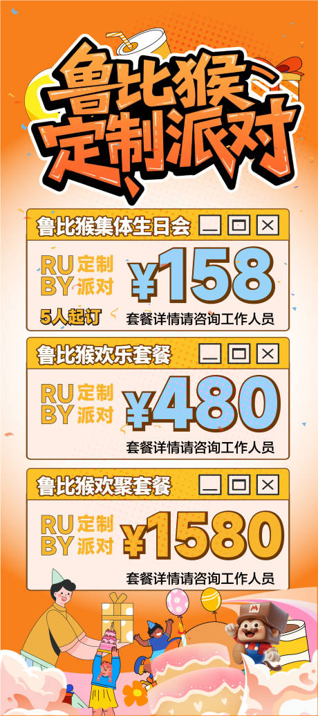 源文件下载【享设计】搜索编号：37680035365846528【生日派对海报易拉宝价目表促销】