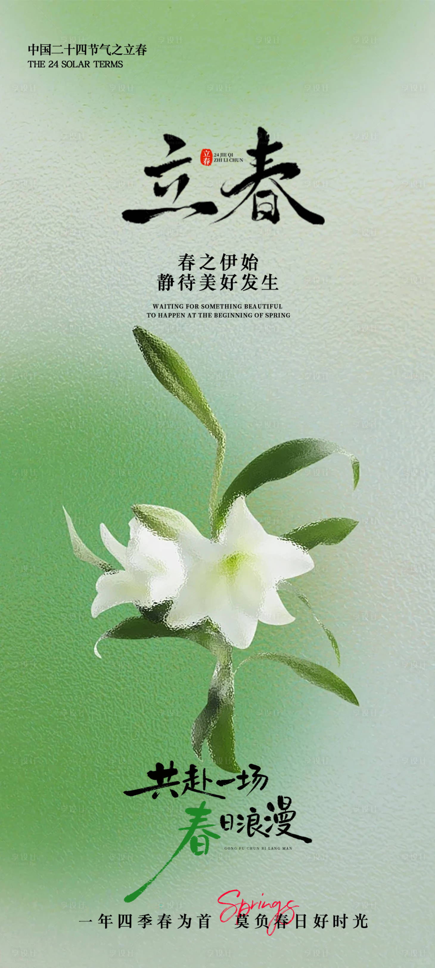 源文件下载【享设计】搜索编号：36240035337593868【立春节气海报】