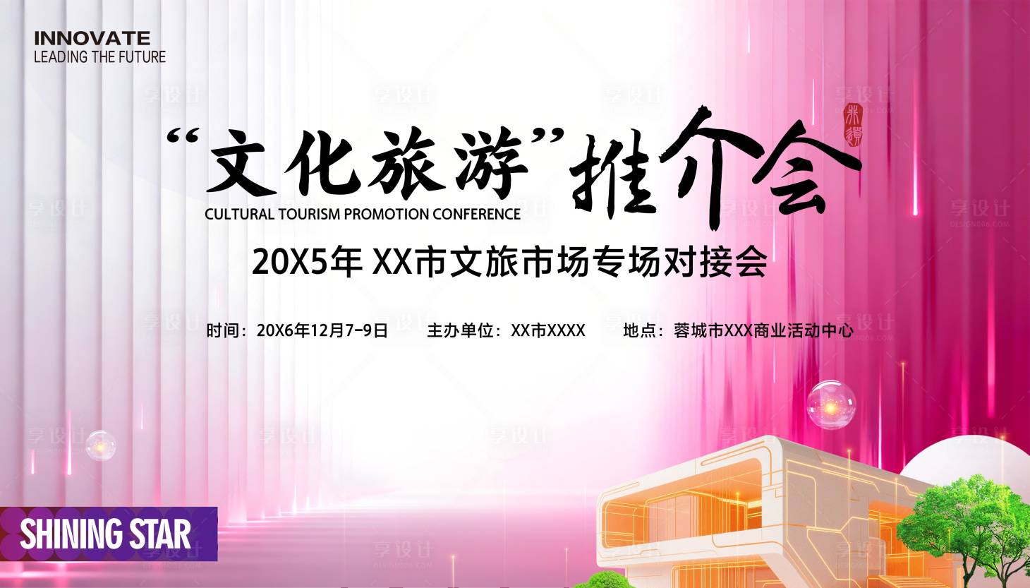 源文件下载【享设计】搜索编号：11720035508109740【文化旅游推介会活动背景板】