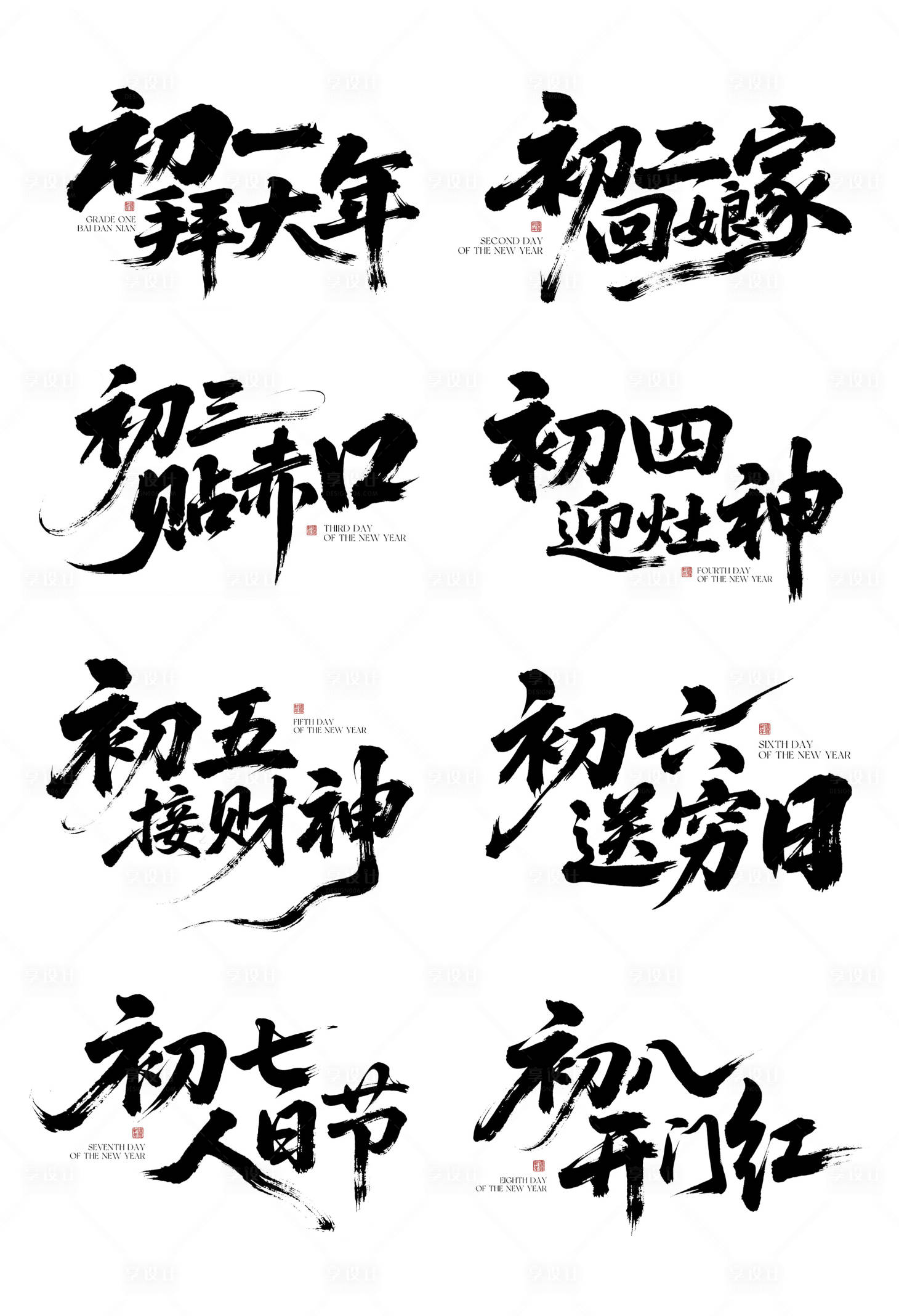 源文件下载【享设计】搜索编号：52990035384687700【春节年俗字体艺术字设计】