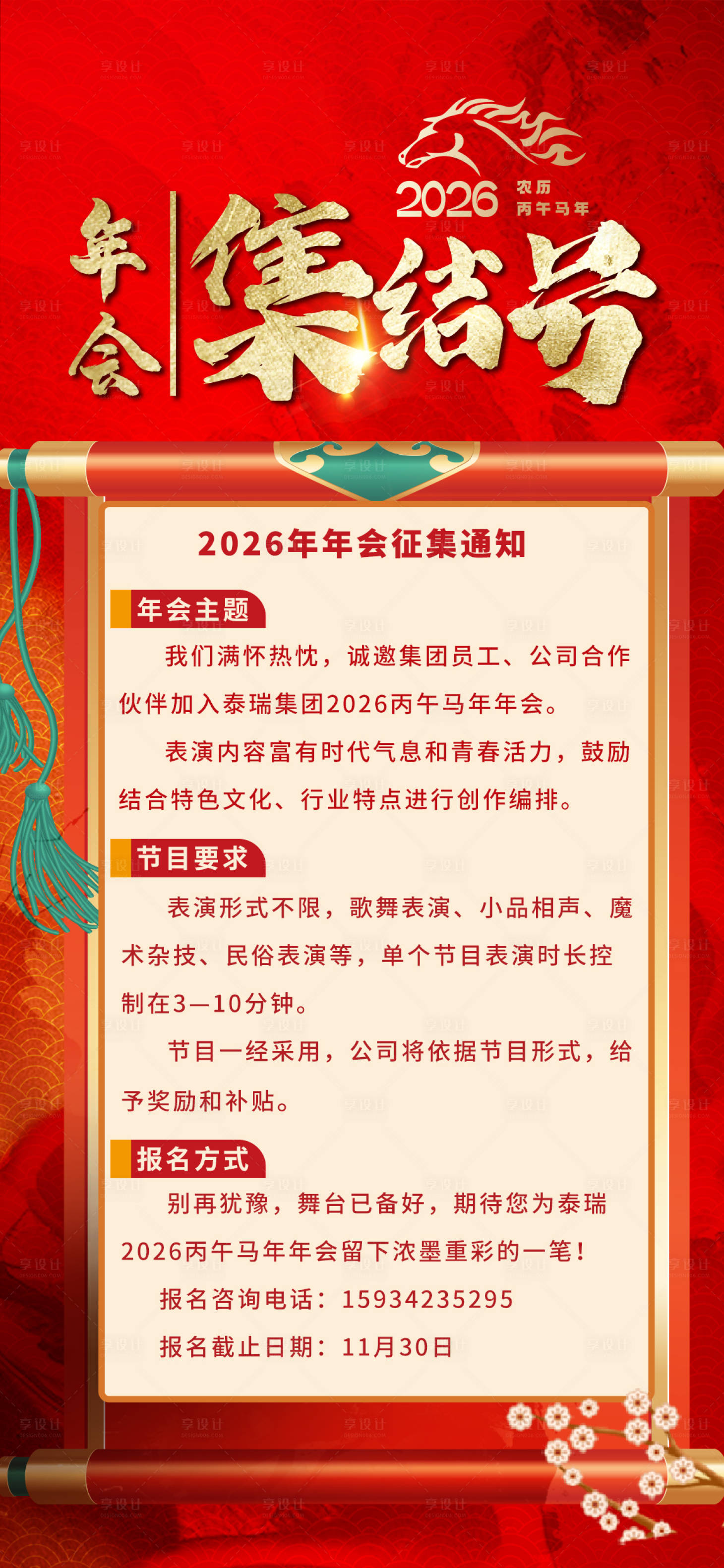 源文件下载【享设计】搜索编号：85970035553955732【年会通知海报】