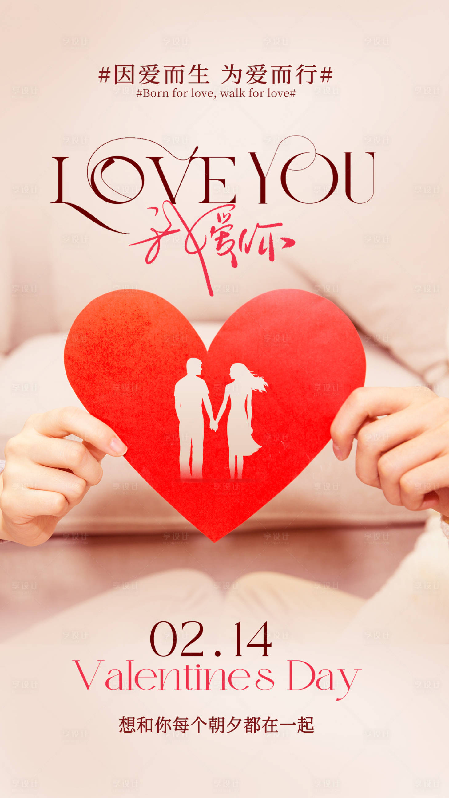 源文件下载【享设计】搜索编号：14520035369441440【情人节宣传海报】
