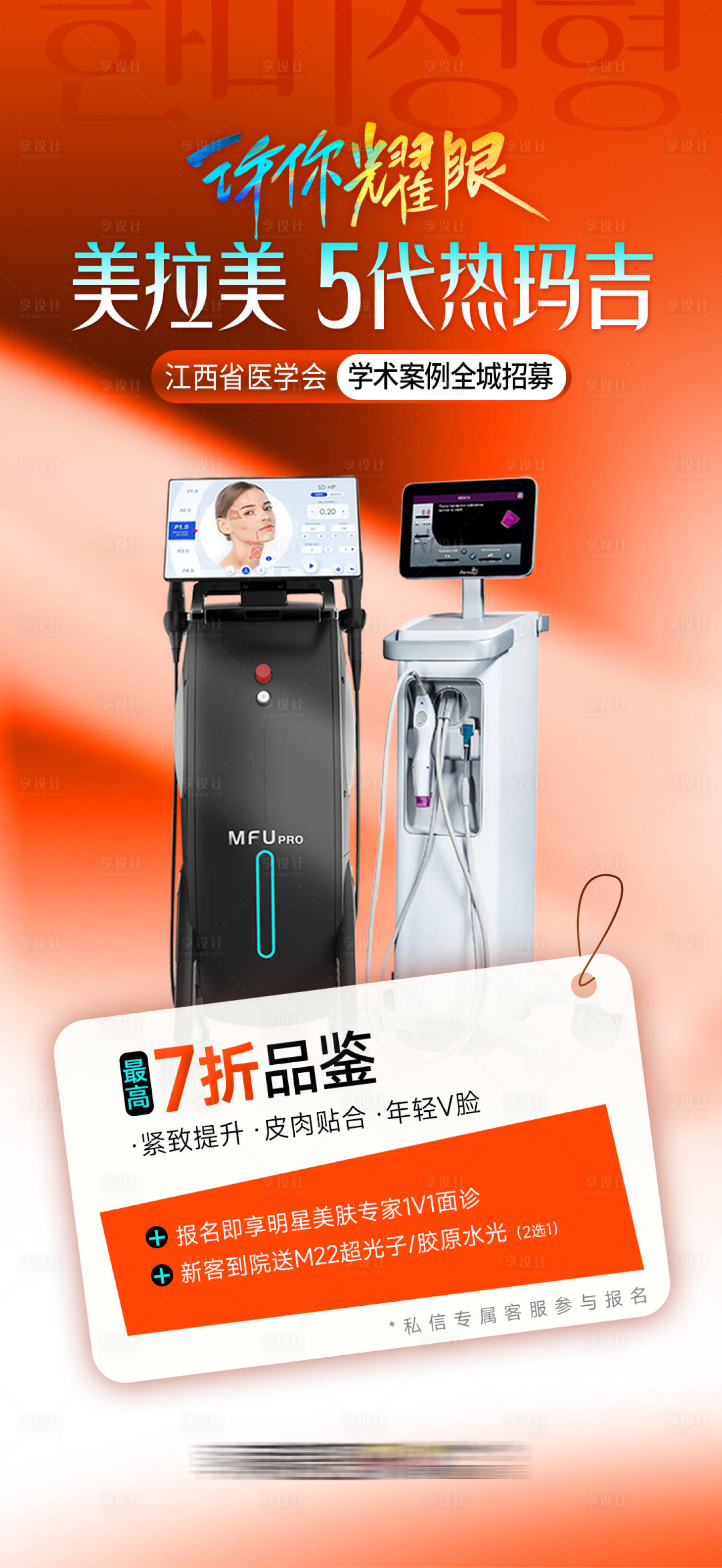 源文件下载【享设计】搜索编号：29180035409674012【医美美拉美热玛吉招募海报】