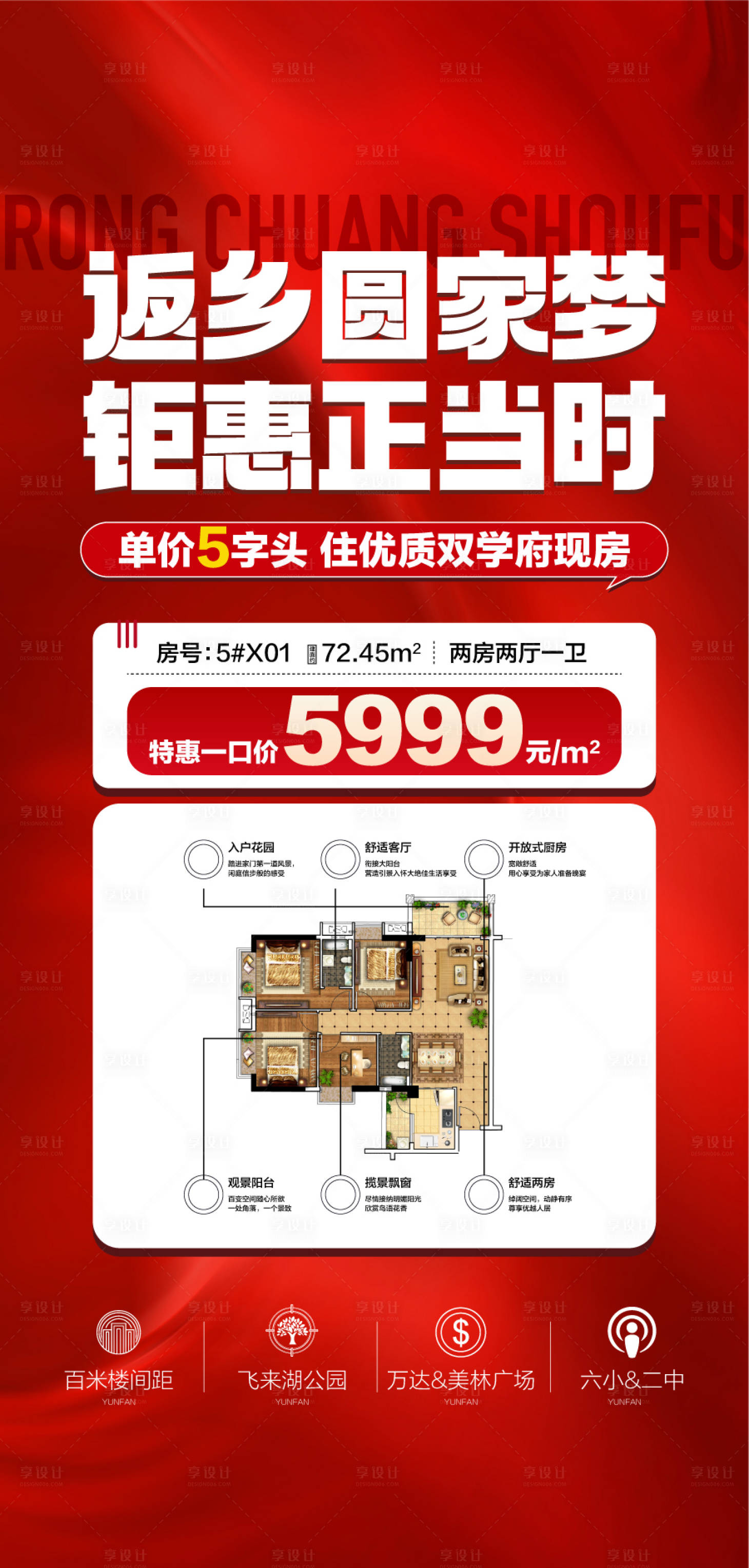 源文件下载【享设计】搜索编号：19920035335204862【地产返乡圆家梦钜惠正当时特惠海报】