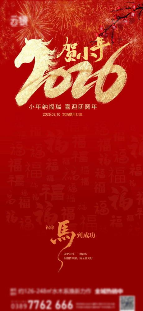 源文件下载【享设计】搜索编号：81420035318204529【地产2026小年节日推图】