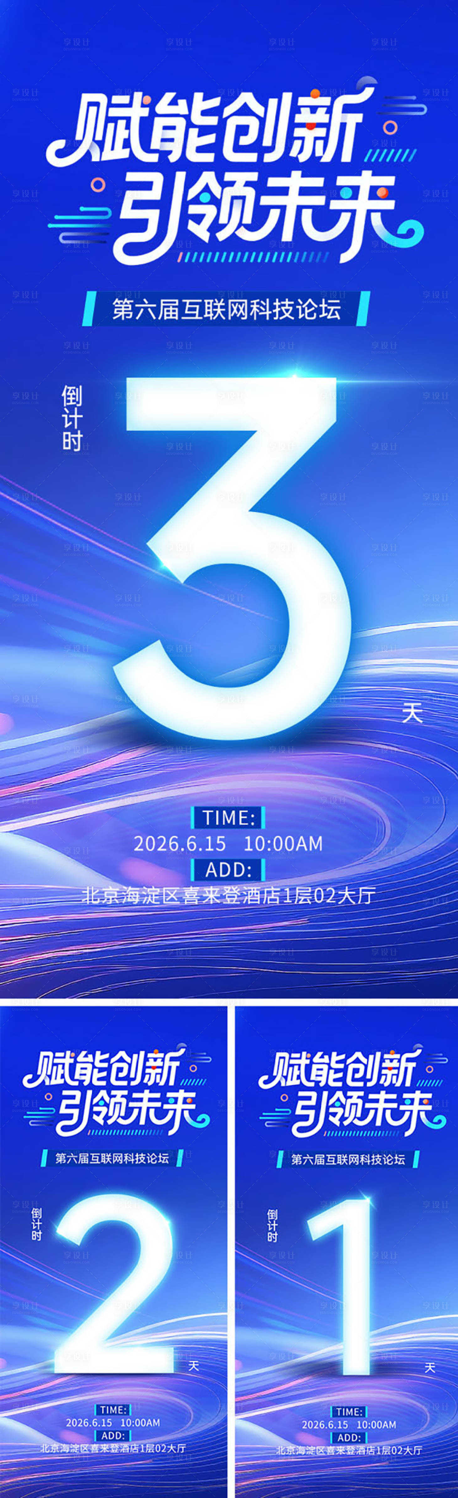 源文件下载【享设计】搜索编号：70470035335184987【科技会议倒计时系列海报】
