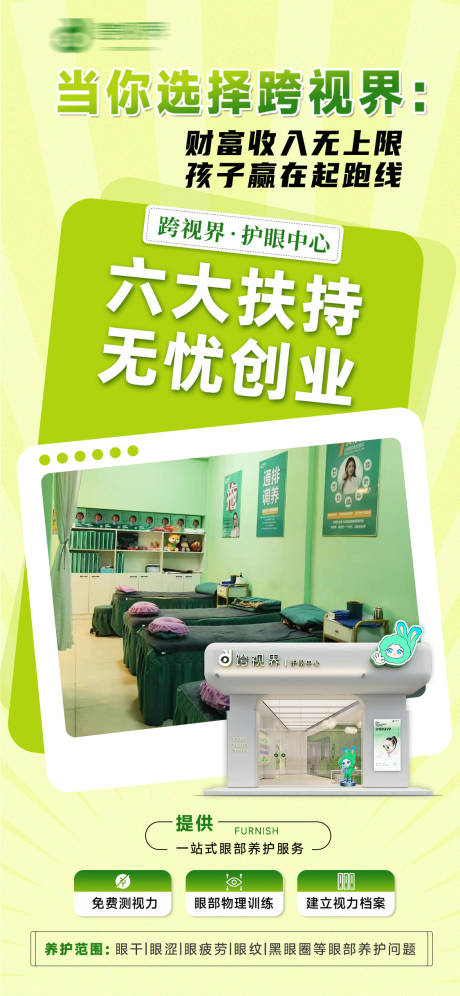 源文件下载【享设计】搜索编号：47340035297024744【加盟护眼中心店】
