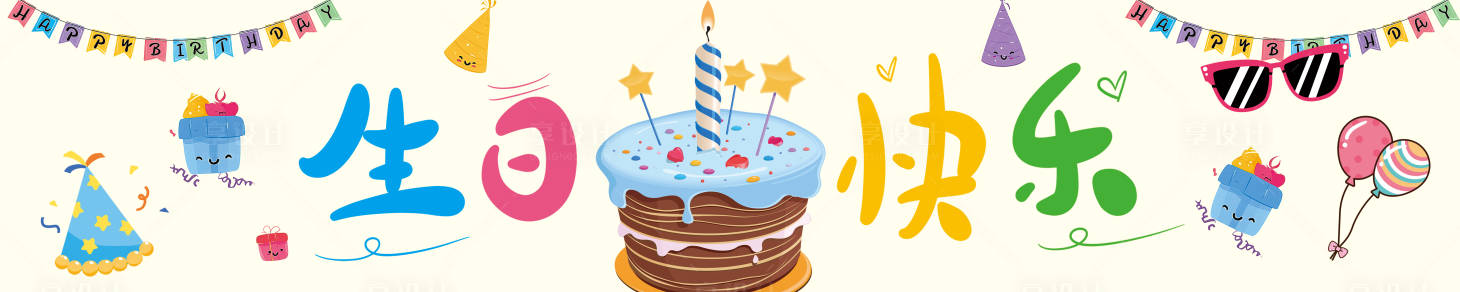 源文件下载【享设计】搜索编号：33070035371348751【生日条幅旗织布条幅海报展板】