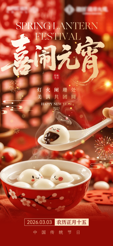源文件下载【享设计】搜索编号：89390035432355350【元宵节】