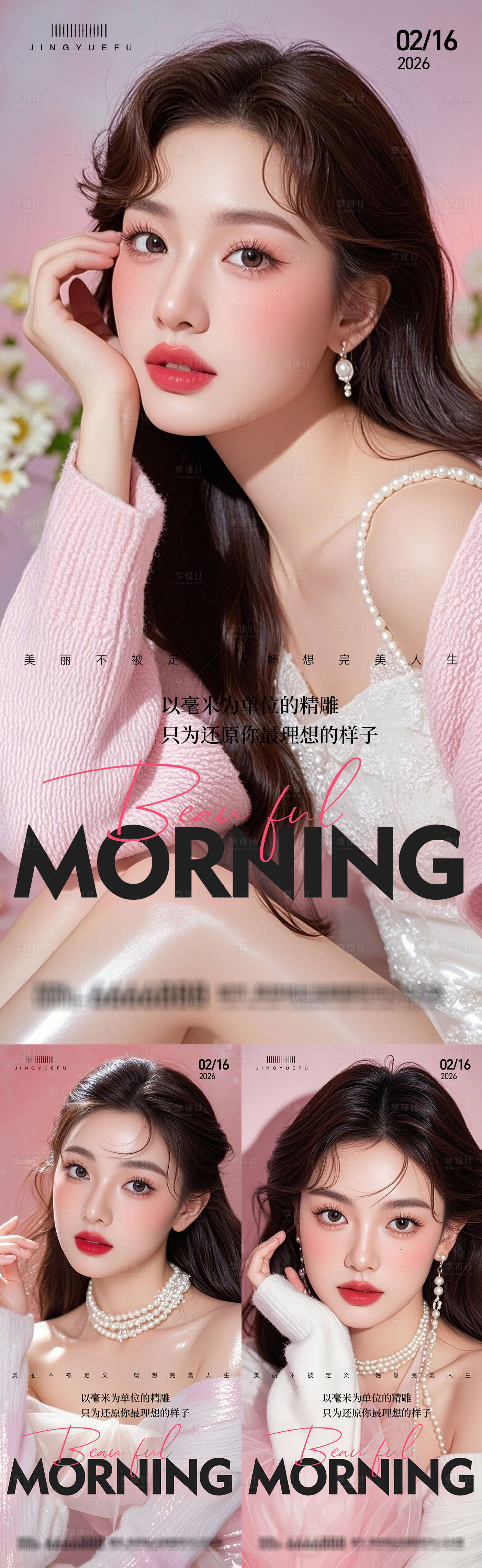 源文件下载【享设计】搜索编号：28580035415918956【医美早安系列海报】