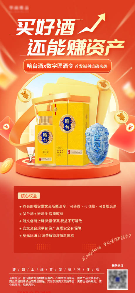 源文件下载【享设计】搜索编号：86300035449621575【买好酒还能赚资产】
