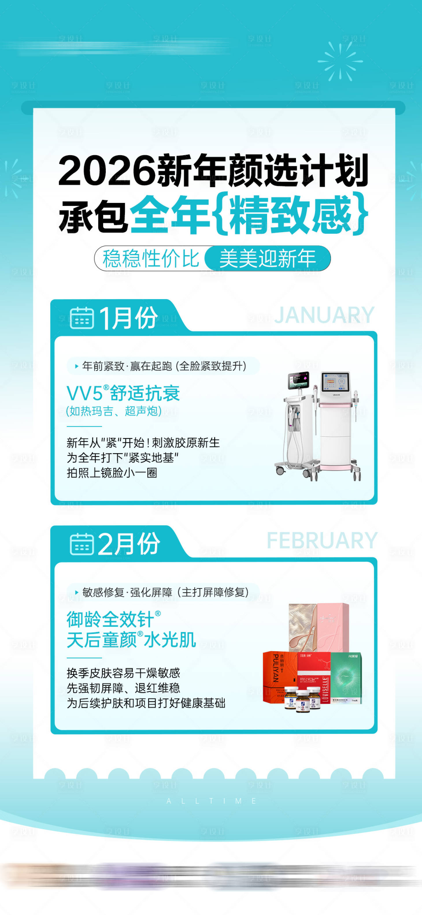 源文件下载【享设计】搜索编号：60800035401679792【医美2026新年颜选计划海报】