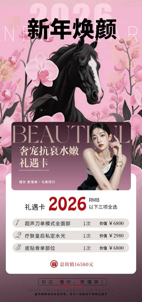 源文件下载【享设计】搜索编号：48200035489274008【医美换季宠粉卡价格单】