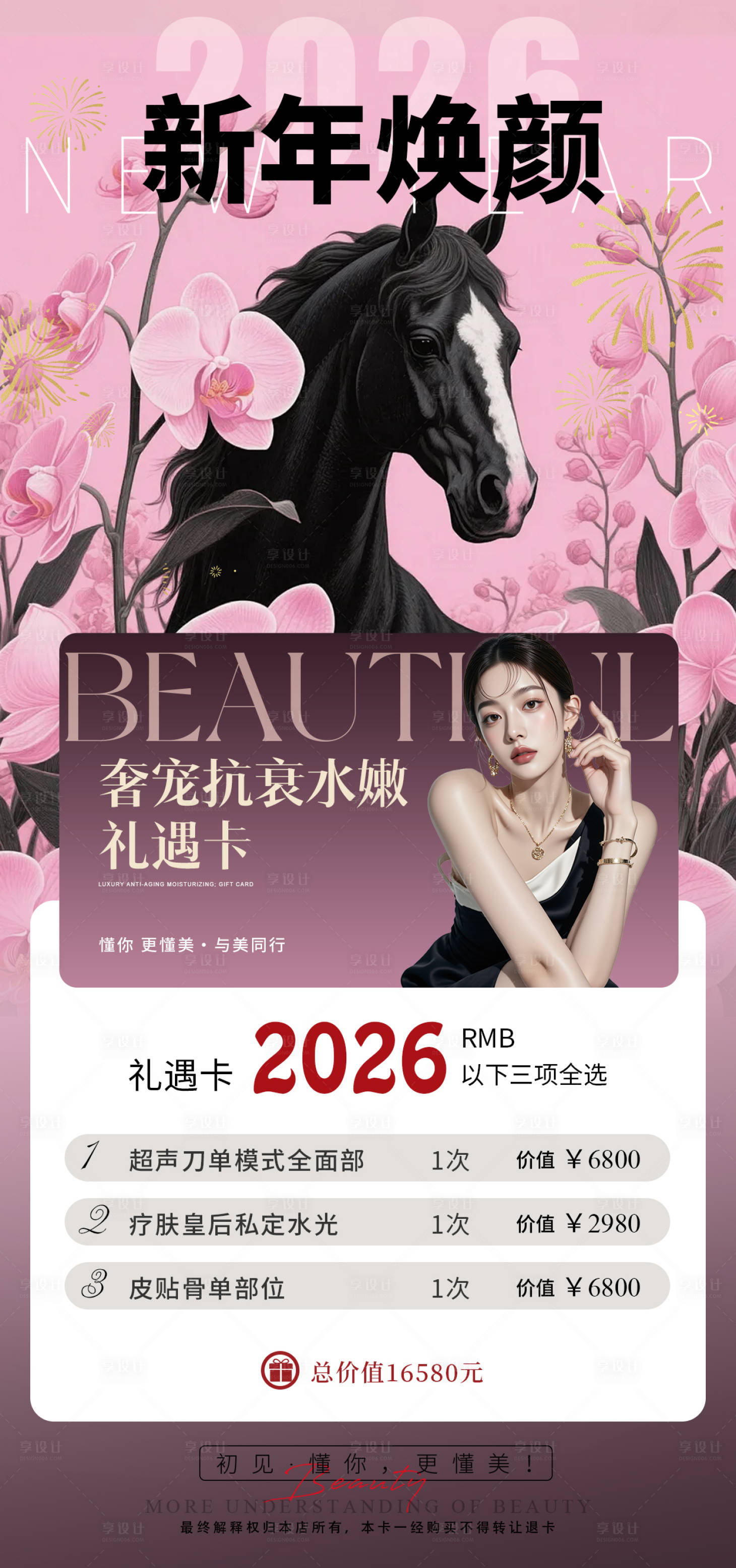 源文件下载【享设计】搜索编号：48200035489274008【医美换季宠粉卡价格单】