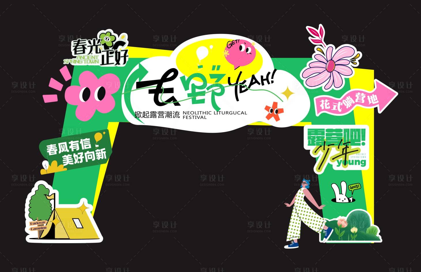 源文件下载【享设计】搜索编号：84180035335852665【春天露营门头】