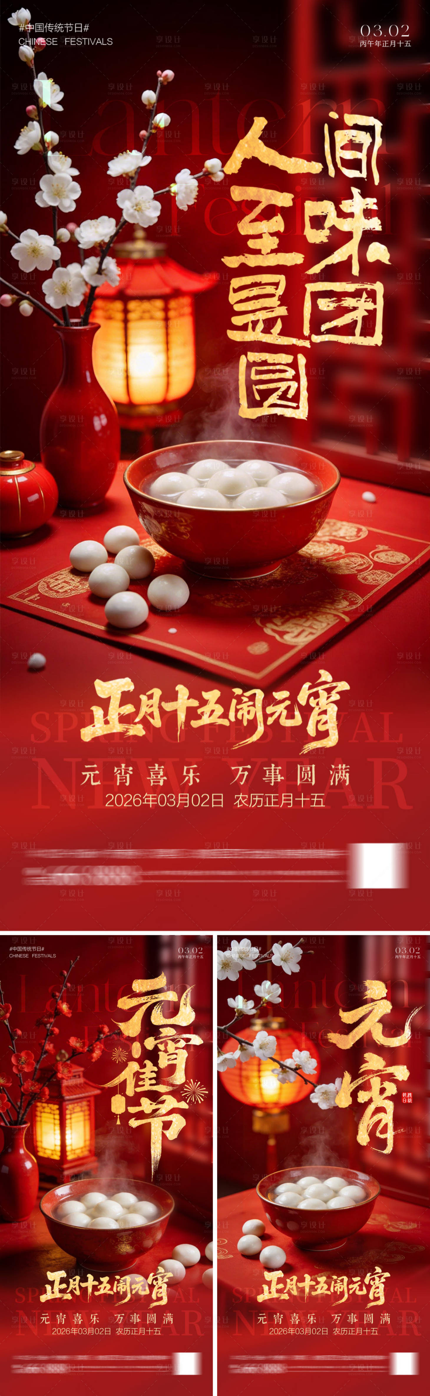 源文件下载【享设计】搜索编号：89120035477435378【欢喜闹元宵活动页面】