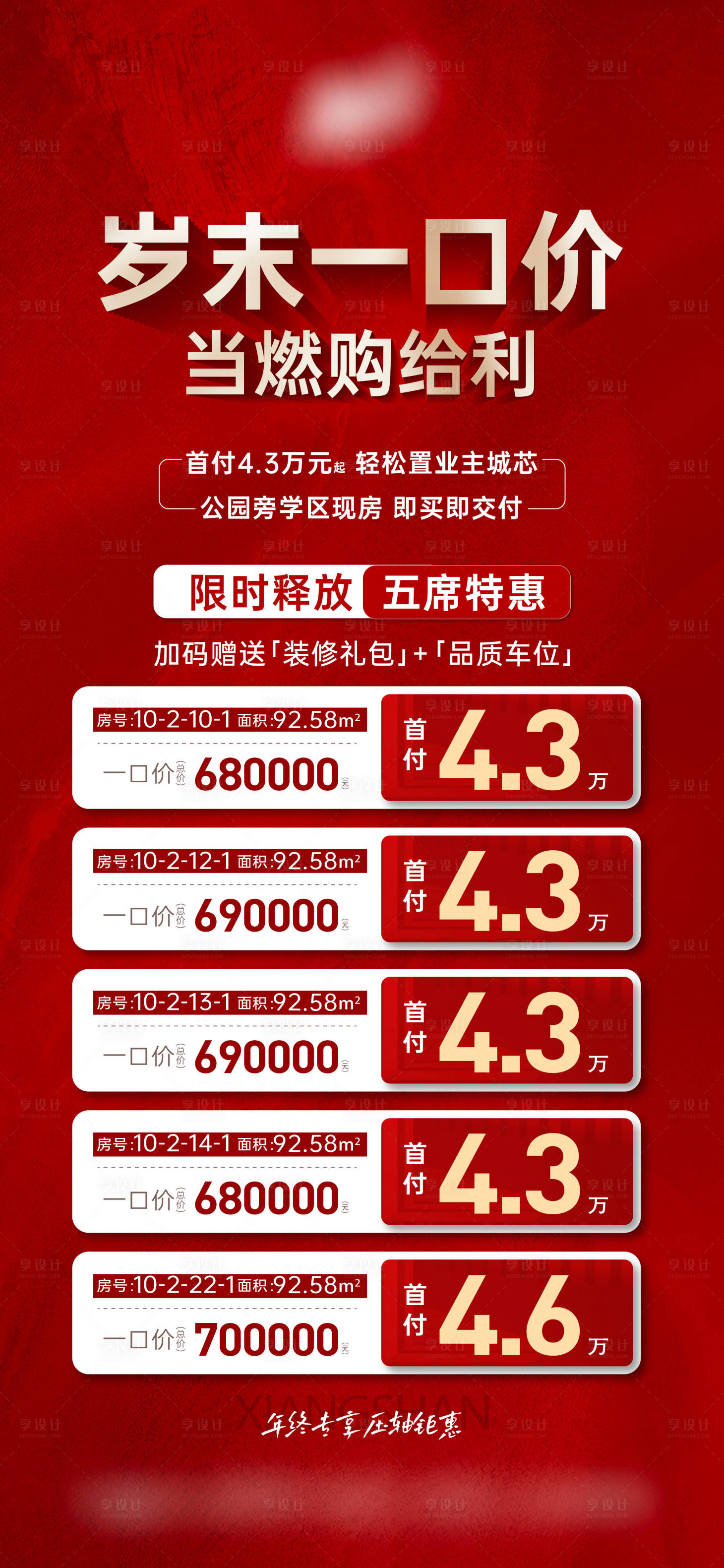 源文件下载【享设计】搜索编号：48510035497103598【年末特价房5套】