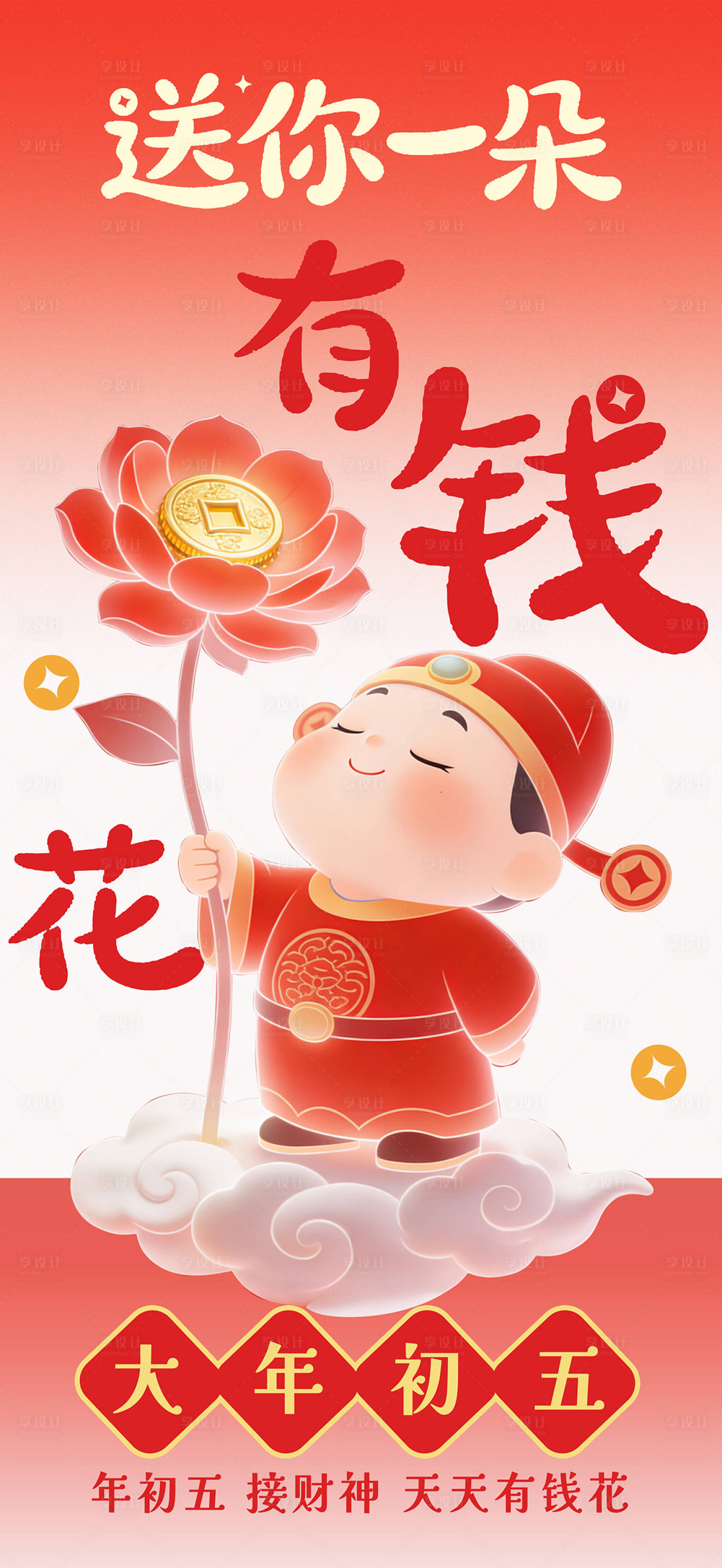 源文件下载【享设计】搜索编号：63220035482392674【年初五红色可爱财神有钱花海报宣传】