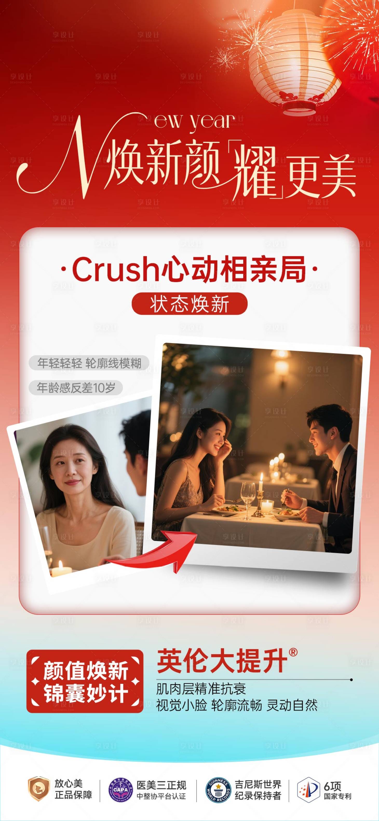 源文件下载【享设计】搜索编号：58610035401659661【医美焕新颜相亲局海报】