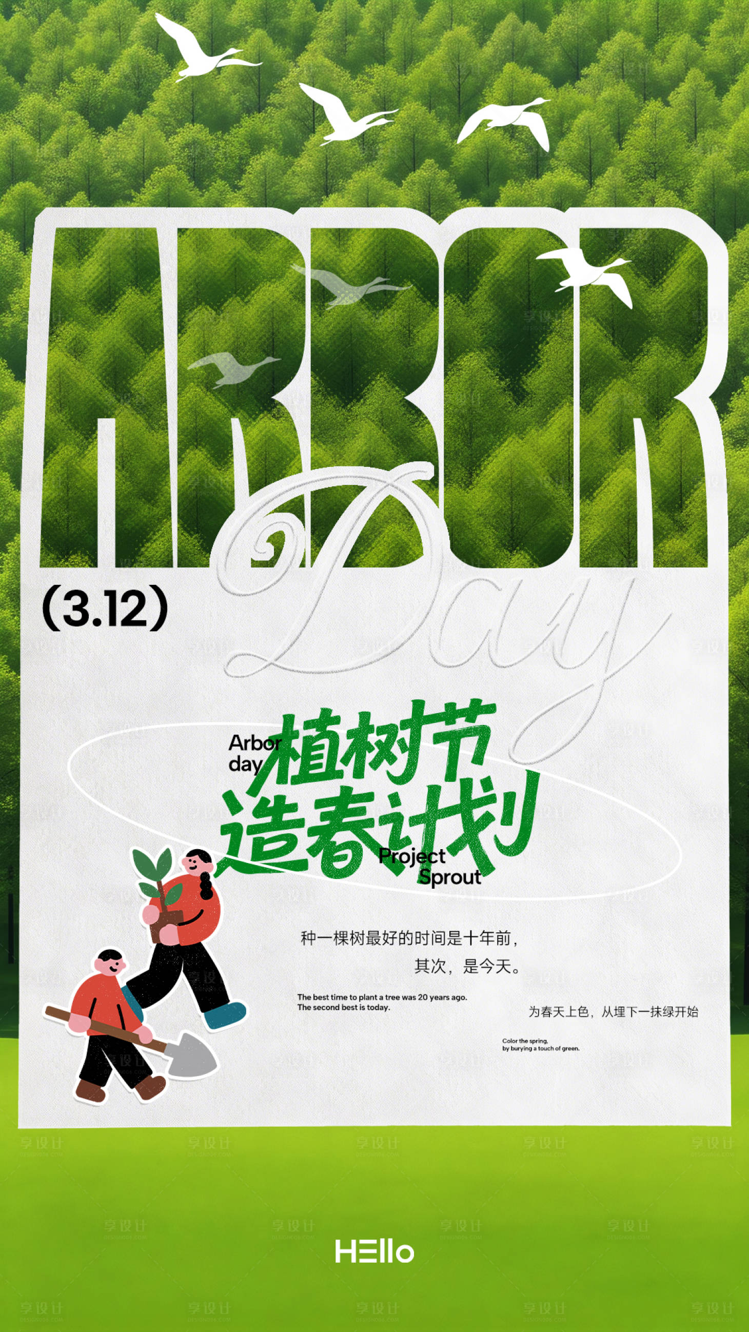 源文件下载【享设计】搜索编号：32060035499945024【植树节】