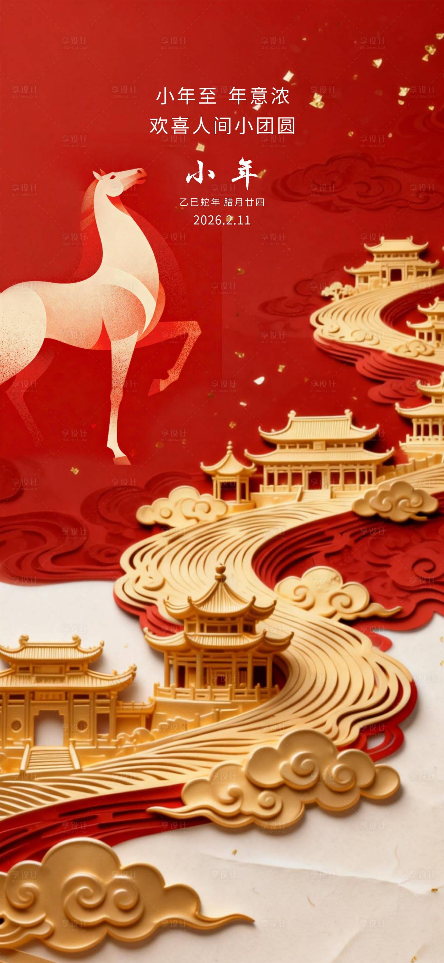 源文件下载【享设计】搜索编号：92870035389863226【小年海报】