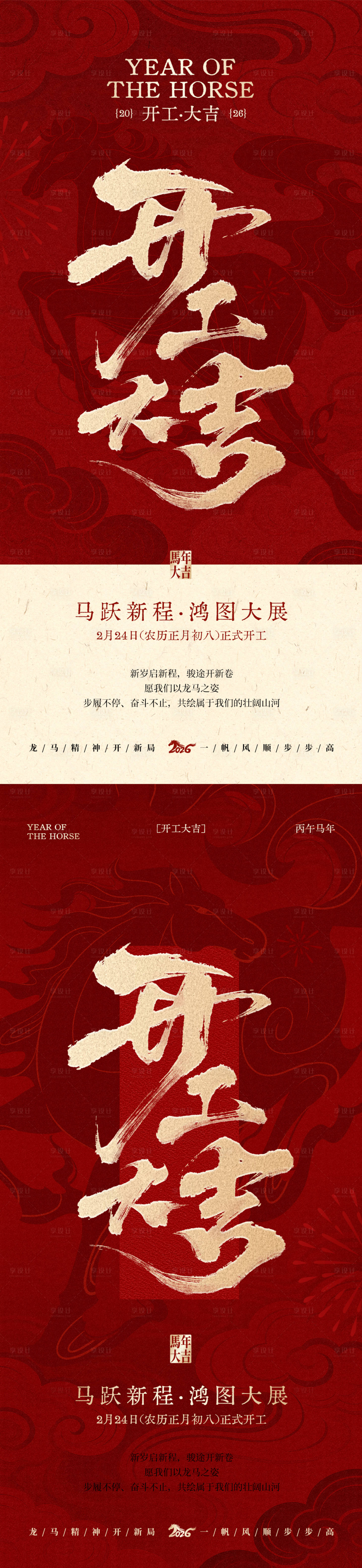 源文件下载【享设计】搜索编号：18770035412106051【马年开工大吉红金海报】