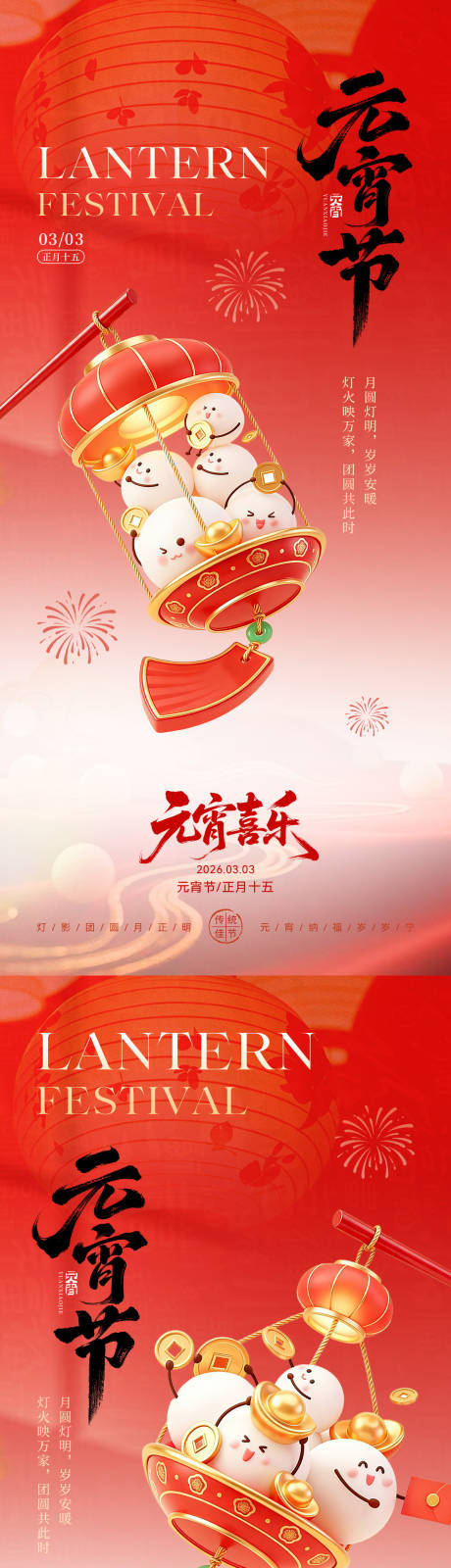源文件下载【享设计】搜索编号：34280035543907259【元宵节创意系列海报】