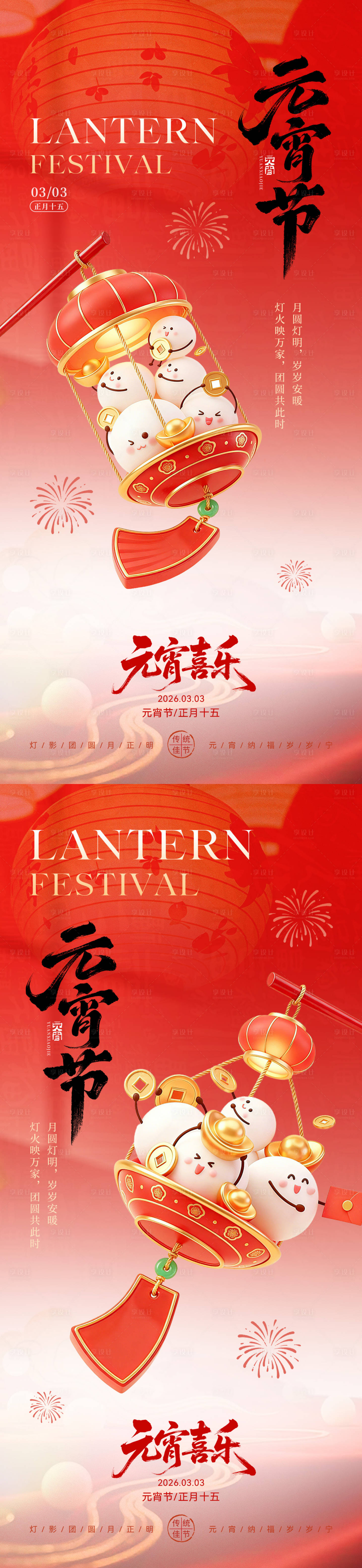 源文件下载【享设计】搜索编号：34280035543907259【元宵节创意系列海报】
