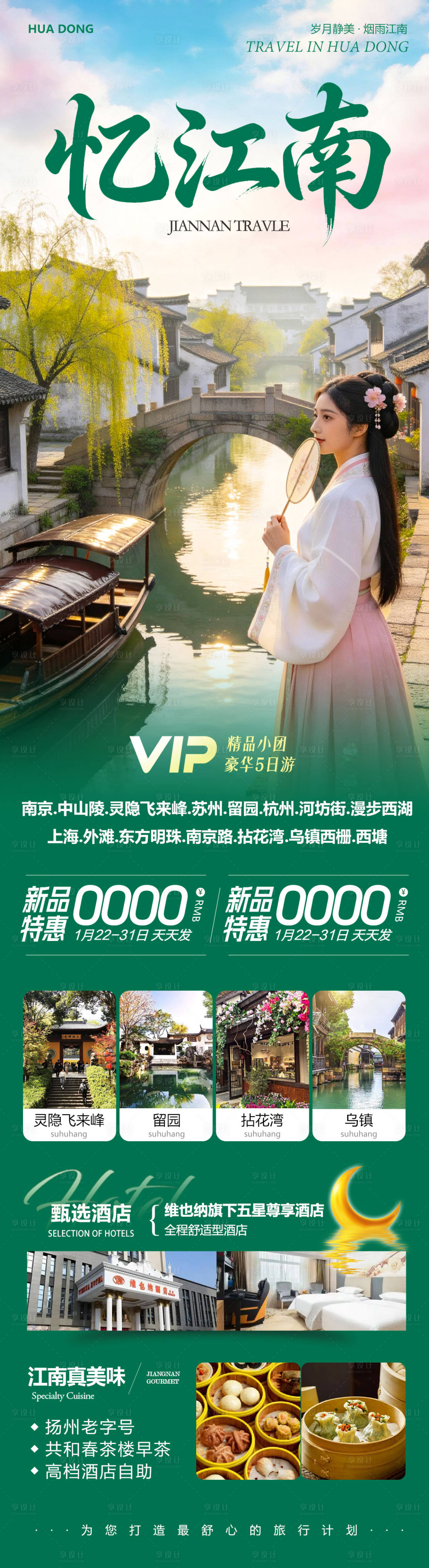 源文件下载【享设计】搜索编号：42670035476131724【华东苏州上海南京乌镇】