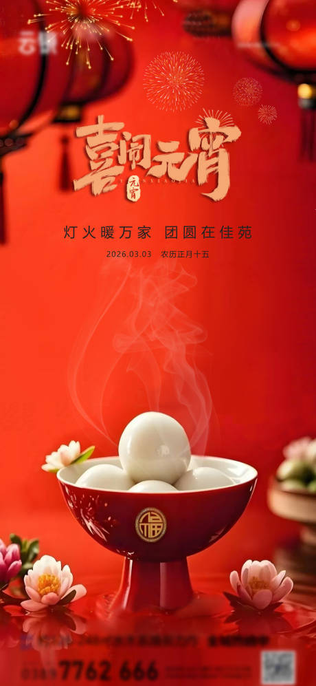 源文件下载【享设计】搜索编号：93080035478595351【地产2026元宵节推图】