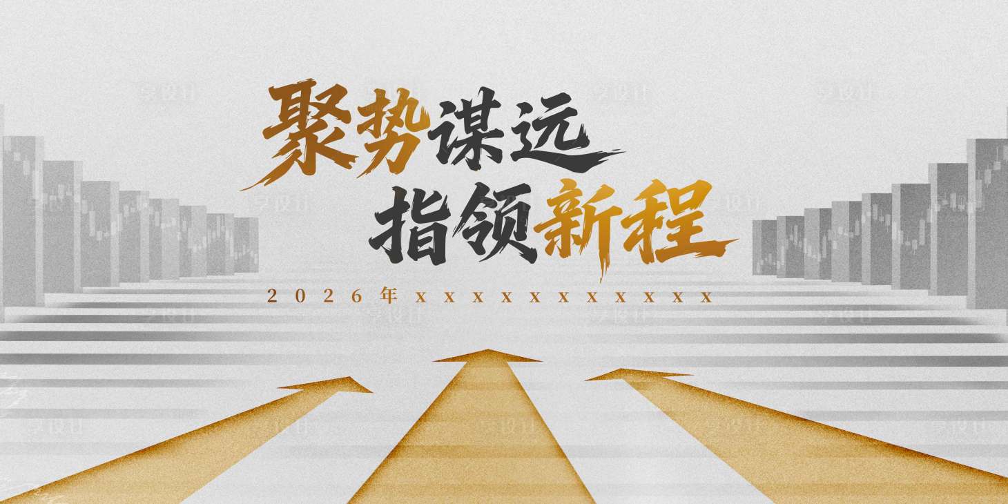 源文件下载【享设计】搜索编号：52920035325327443【活动展板】