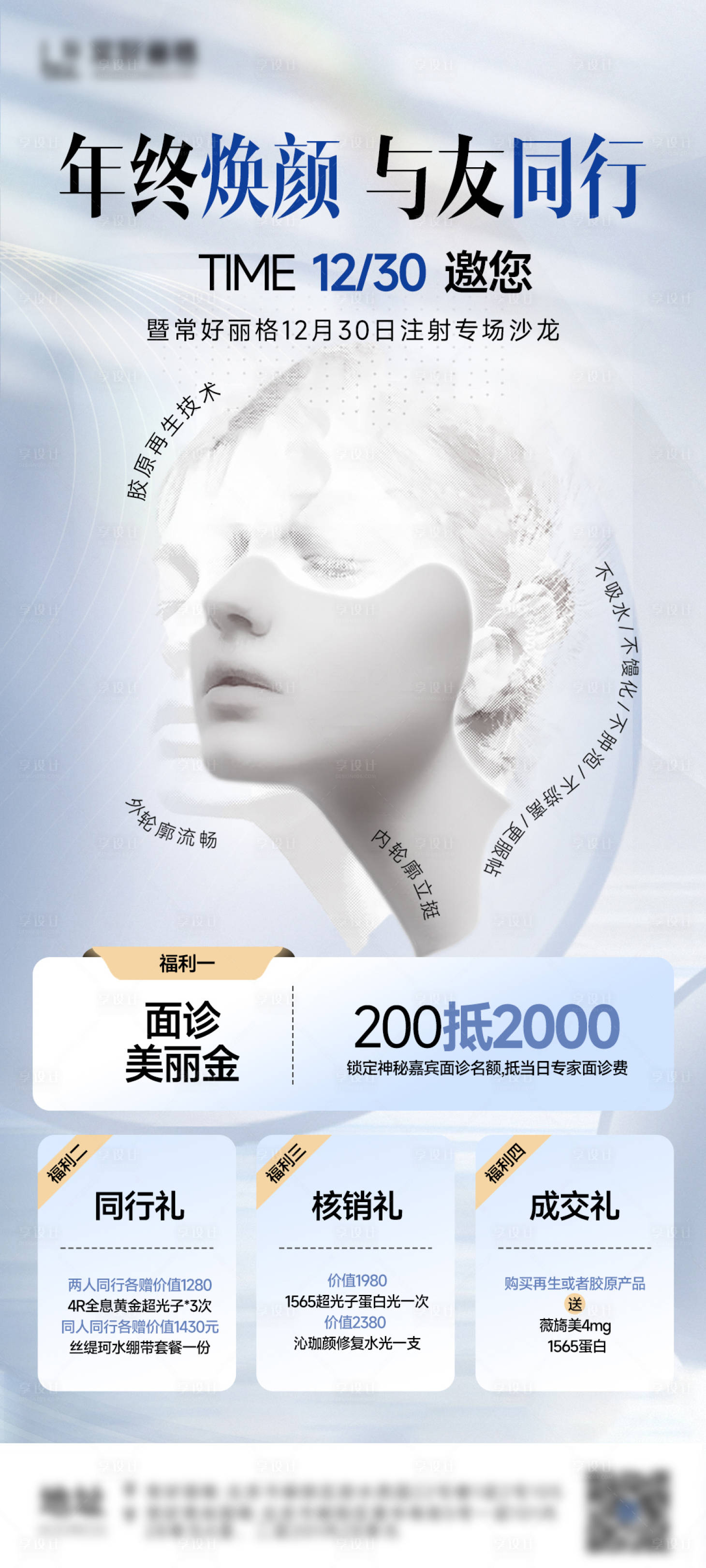 源文件下载【享设计】搜索编号：12180035393429153【医美注射抗衰活动】