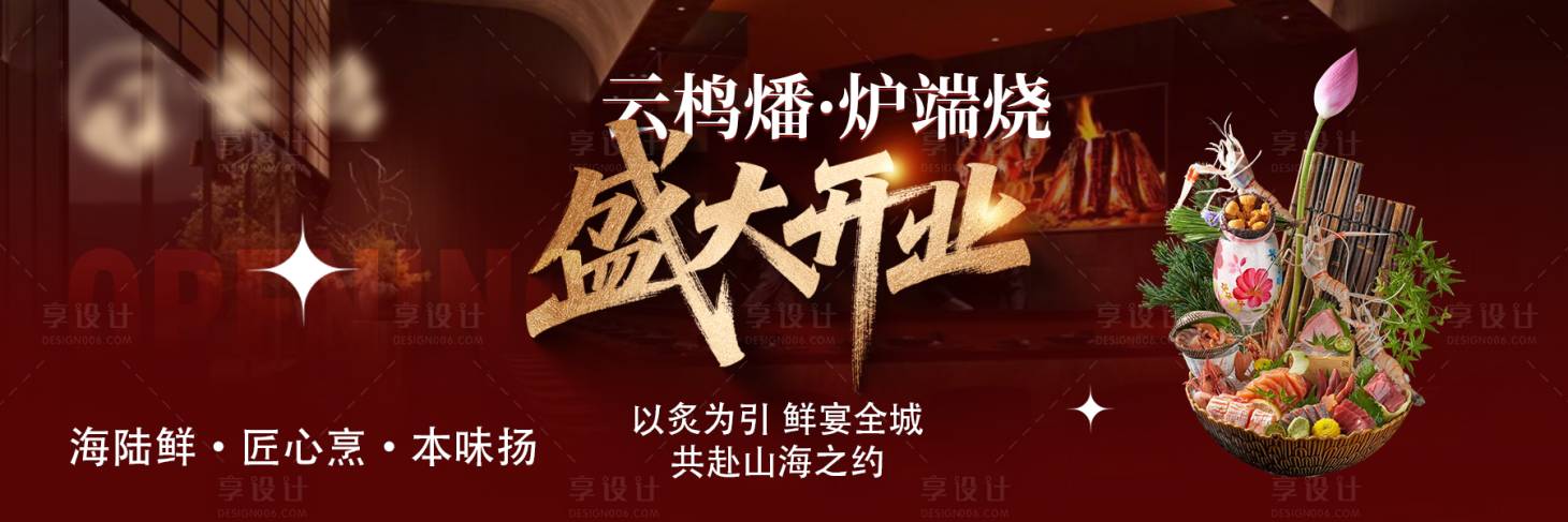 源文件下载【享设计】搜索编号：38760035421753215【餐饮日料开业新鲜事横板海报 】