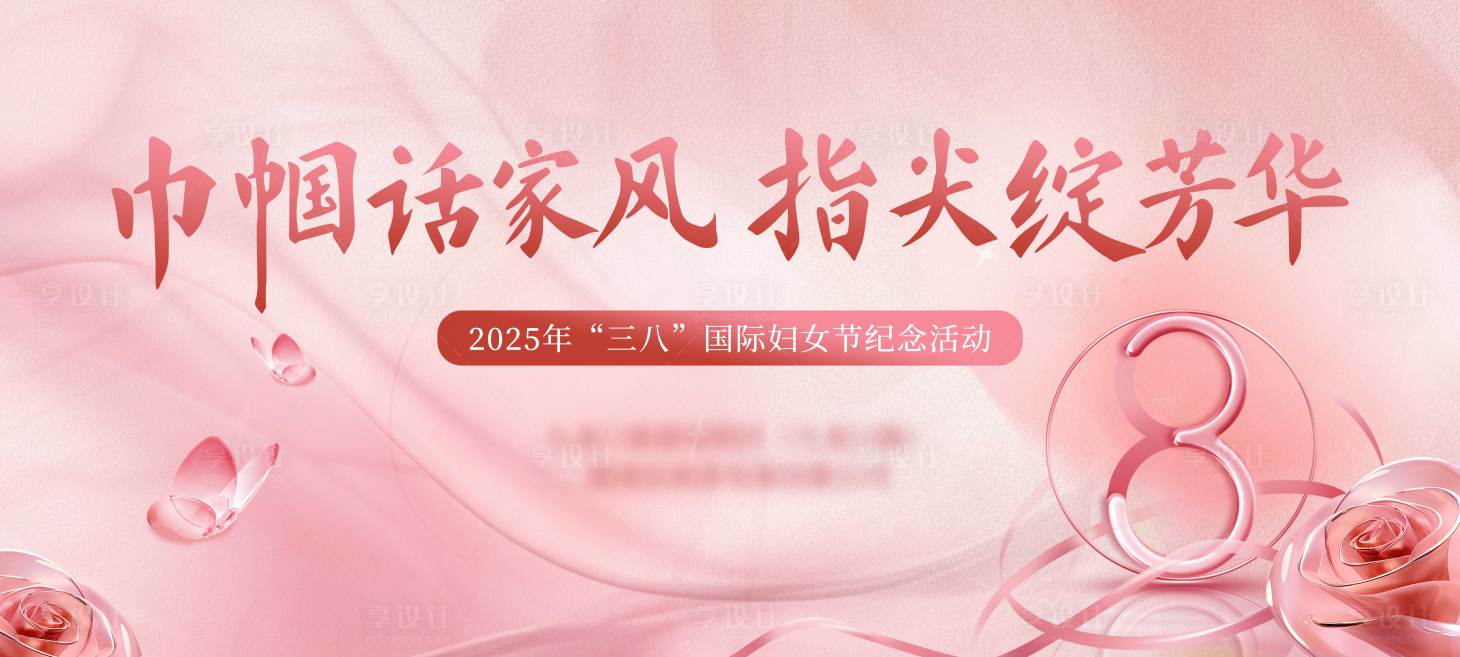 源文件下载【享设计】搜索编号：38700035554111785【妇女节主视觉】