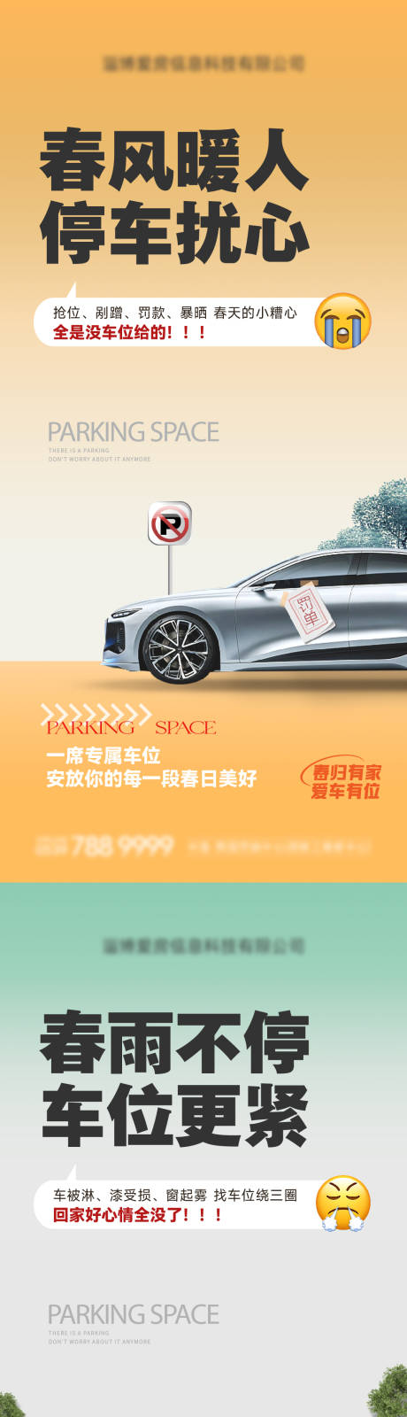 源文件下载【享设计】搜索编号：93760035585954293【车位痛点海报刷屏】