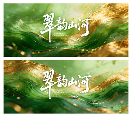 源文件下载【享设计】搜索编号：44940035486661826【国风系绿色主题背景KV】