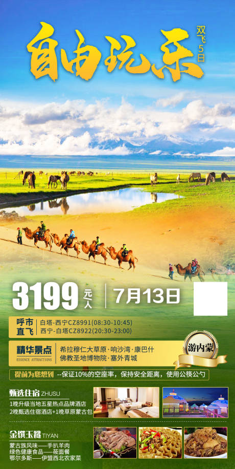 源文件下载【享设计】搜索编号：37340035578784598【内蒙古旅游海报设计】