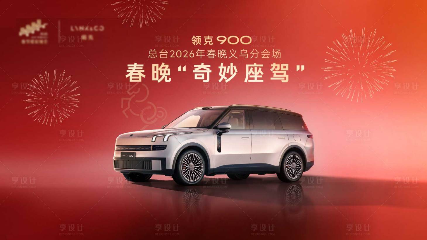 源文件下载【享设计】搜索编号：62250035413596814【春节汽车主kv画面】