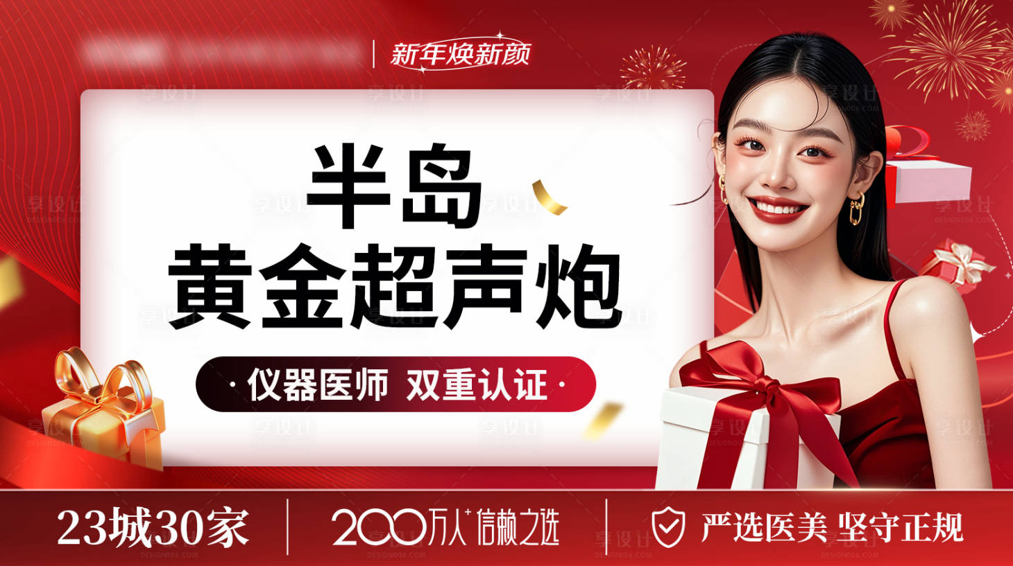 源文件下载【享设计】搜索编号：59530035359357845【医美美团新年红色头图】
