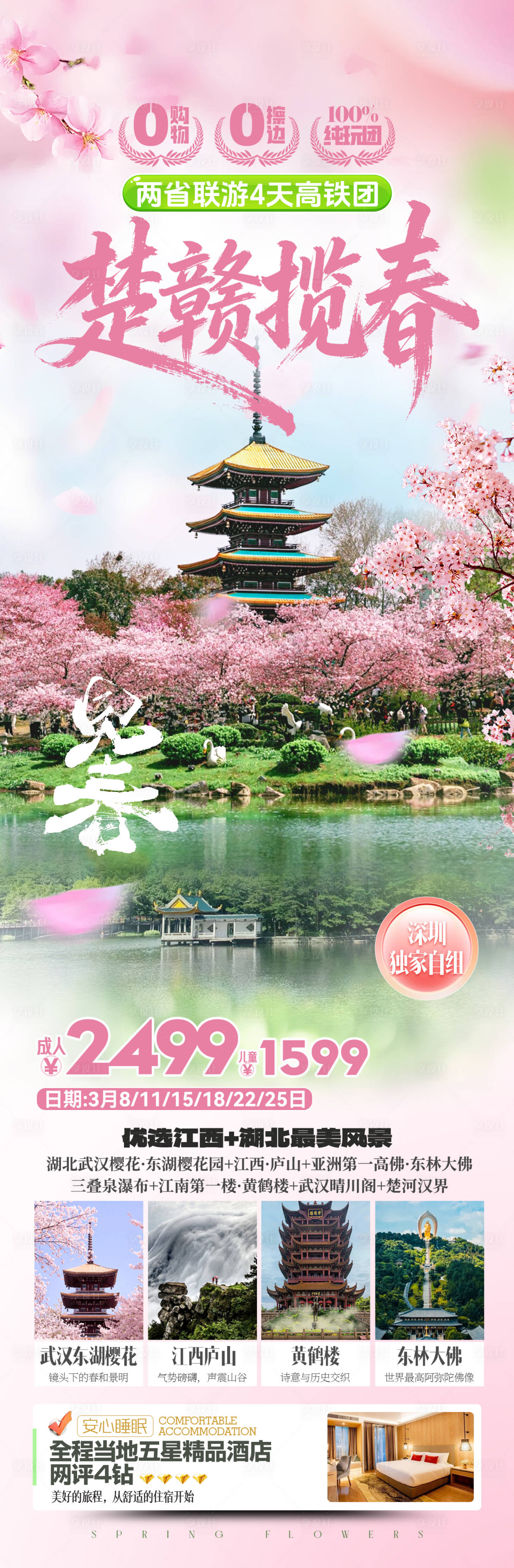 源文件下载【享设计】搜索编号：71710035554819393【湖北江西赏樱春季旅游海报】