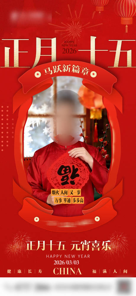 源文件下载【享设计】搜索编号：92440035536562484【正月十五送祝福海报】