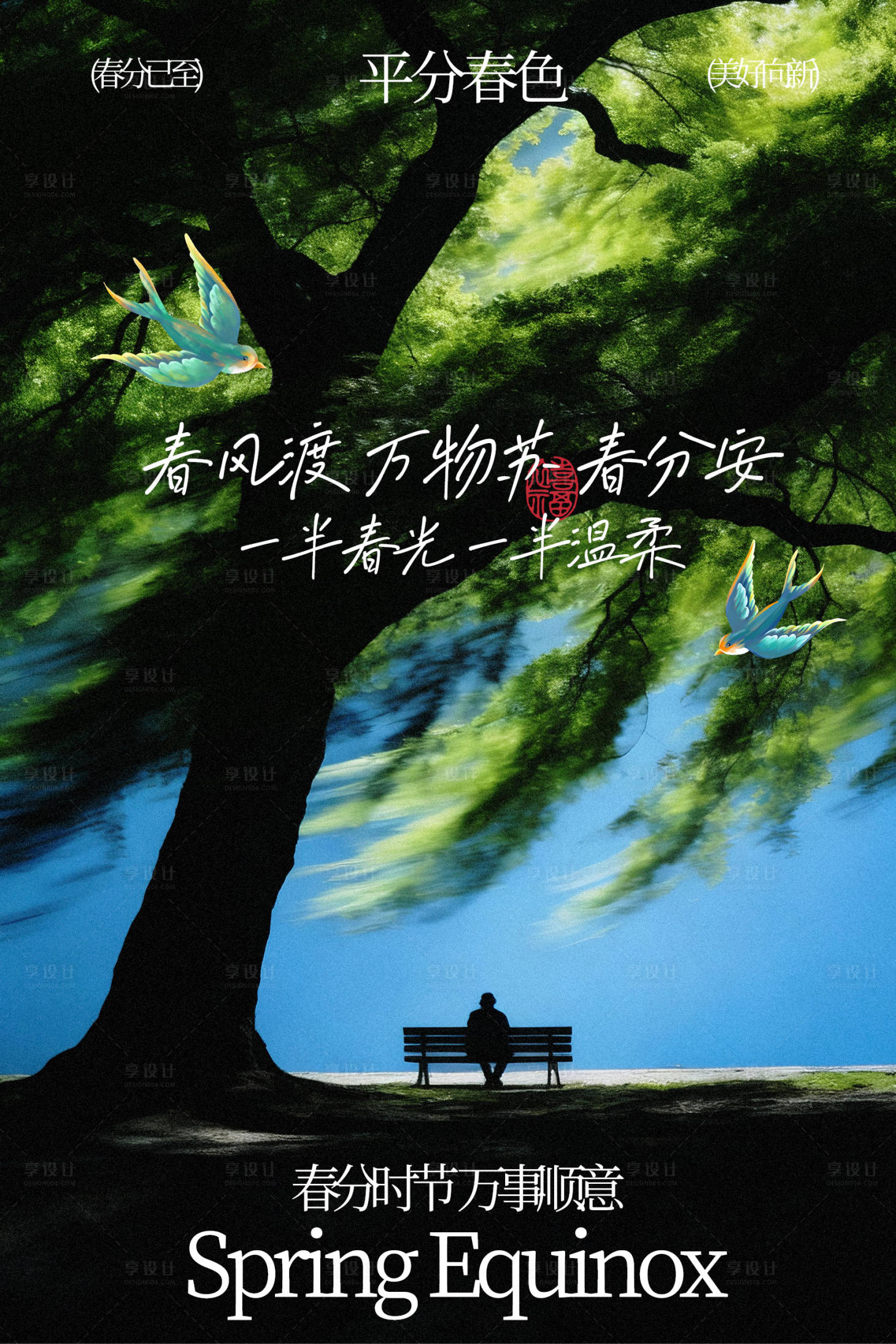 源文件下载【享设计】搜索编号：56010035428888565【春分时节节气海报】