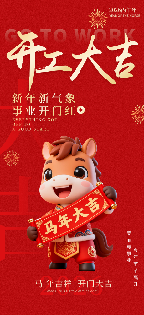 源文件下载【享设计】搜索编号：90290035495021417【马年大吉开工海报】