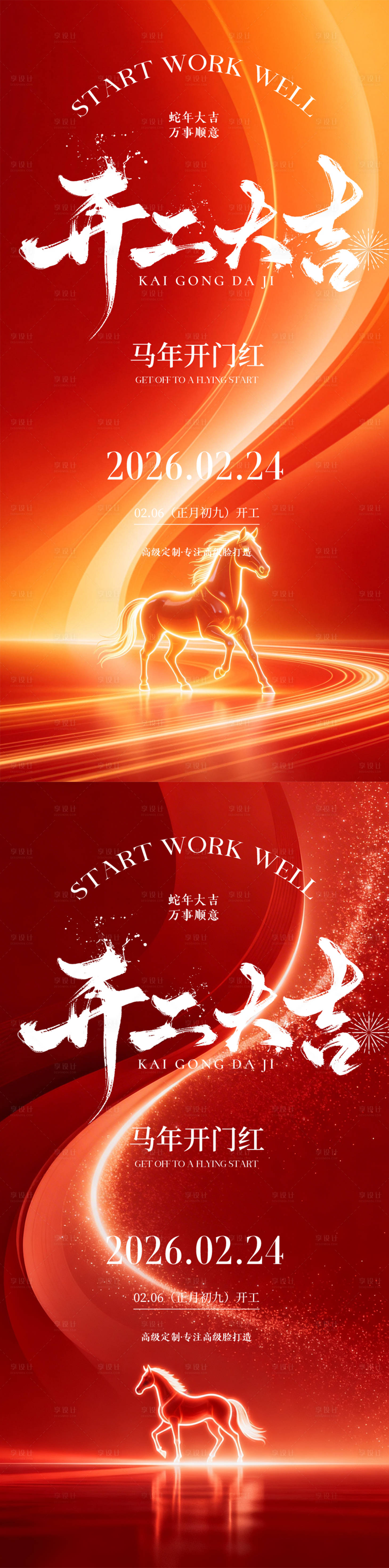 源文件下载【享设计】搜索编号：76570035485011509【开工大吉海报】