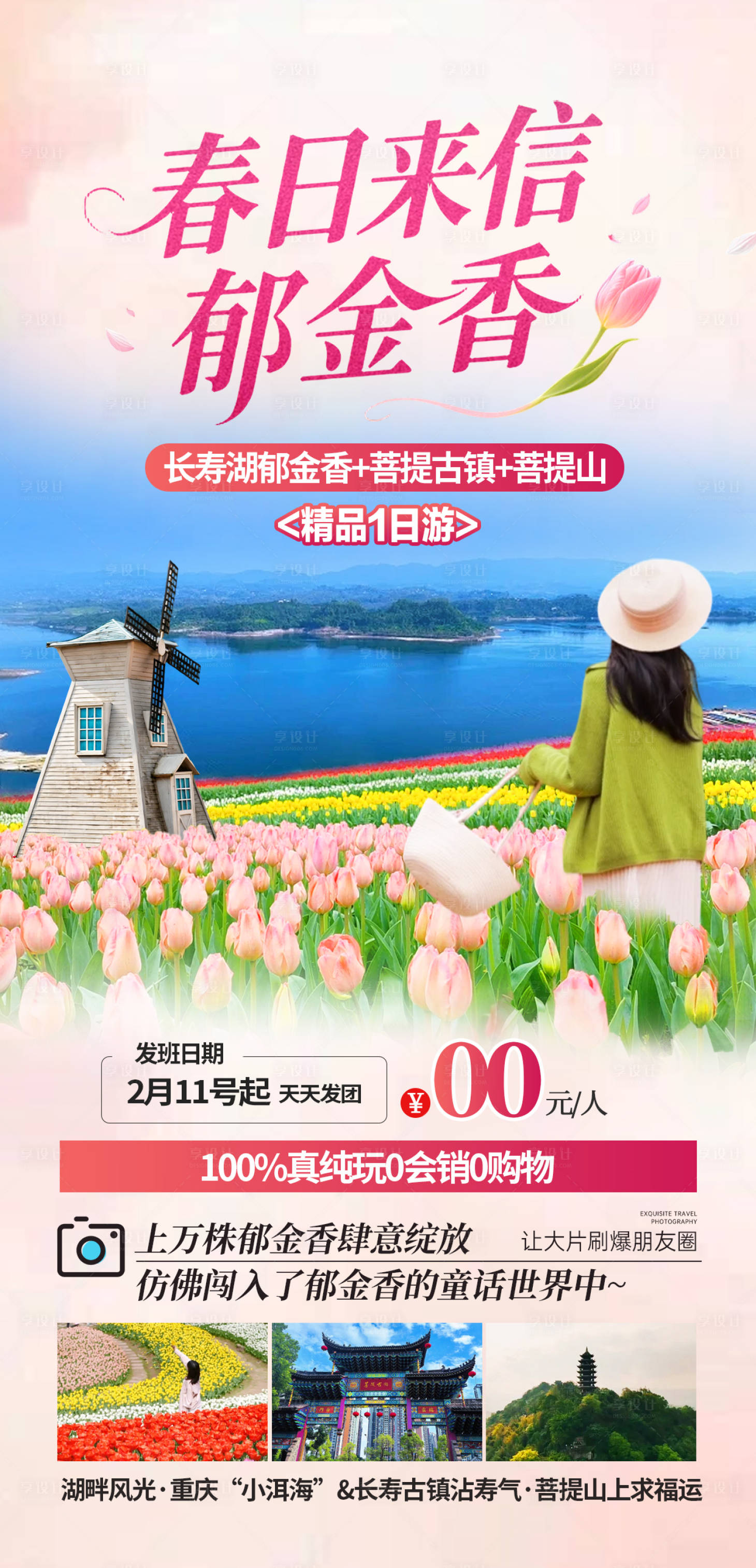 源文件下载【享设计】搜索编号：28380035546943514【长寿湖赏花旅游海报】